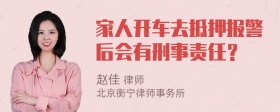 家人开车去抵押报警后会有刑事责任？