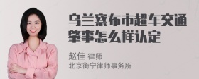 乌兰察布市超车交通肇事怎么样认定