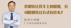 我想转让我手上的股权，公司股权转让方式有什么？