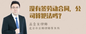 没有签劳动合同，公司算犯法吗？