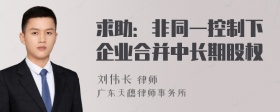 求助：非同一控制下企业合并中长期股权