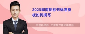 2023湖南招标书标准模板如何撰写