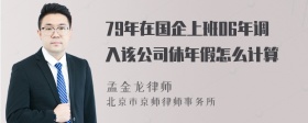 79年在国企上班06年调入该公司休年假怎么计算