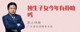 独生子女今年有补助吗
