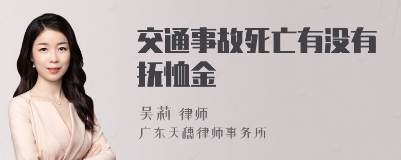 交通事故死亡有没有抚恤金