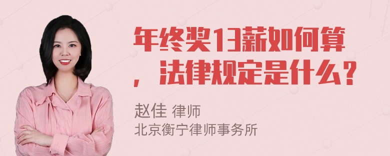 年终奖13薪如何算，法律规定是什么？