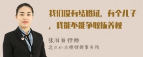 我们没有结婚证，有个儿子，我能不能争取抚养权