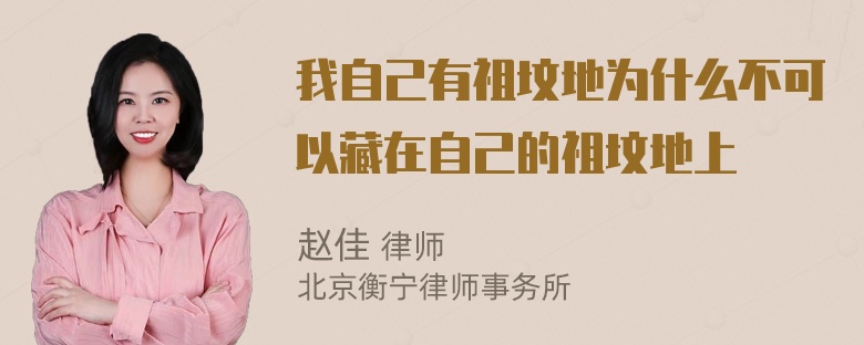 我自己有祖坟地为什么不可以藏在自己的祖坟地上