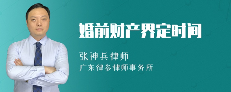 婚前财产界定时间