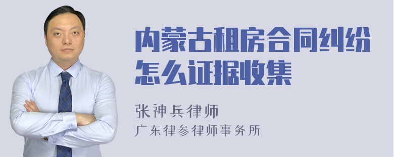 内蒙古租房合同纠纷怎么证据收集