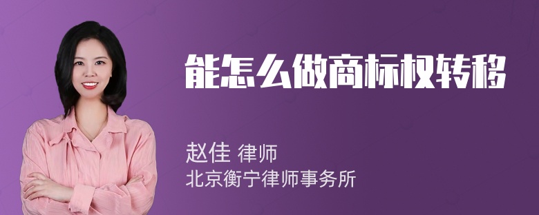 能怎么做商标权转移