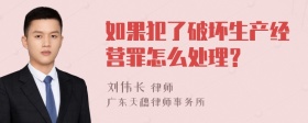 如果犯了破坏生产经营罪怎么处理？
