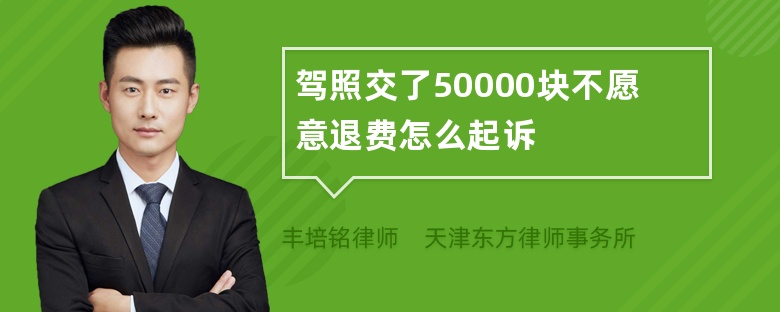 驾照交了50000块不愿意退费怎么起诉