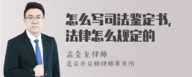 怎么写司法鉴定书，法律怎么规定的