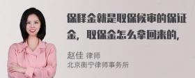 保释金就是取保候审的保证金，取保金怎么拿回来的，