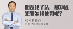 朋友犯了法，想知道犯罪怎样处罚呢？