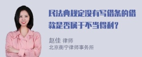 民法典规定没有写借条的借款是否属于不当得利？