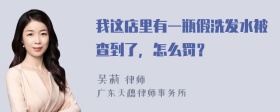 我这店里有一瓶假洗发水被查到了，怎么罚？