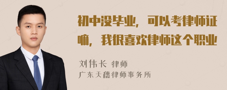 初中没毕业，可以考律师证嘛，我很喜欢律师这个职业