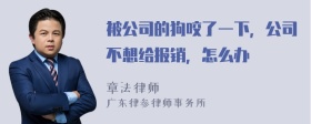 被公司的狗咬了一下，公司不想给报销，怎么办