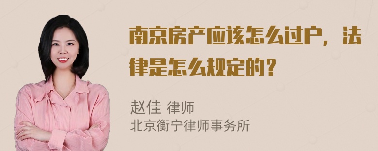 南京房产应该怎么过户，法律是怎么规定的？