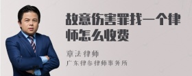 故意伤害罪找一个律师怎么收费