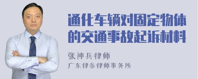 通化车辆对固定物体的交通事故起诉材料