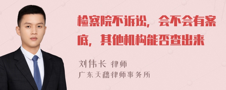 检察院不诉讼，会不会有案底，其他机构能否查出来