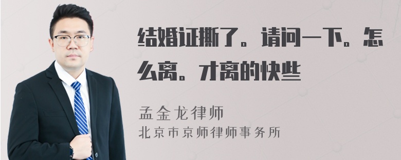 结婚证撕了。请问一下。怎么离。才离的快些