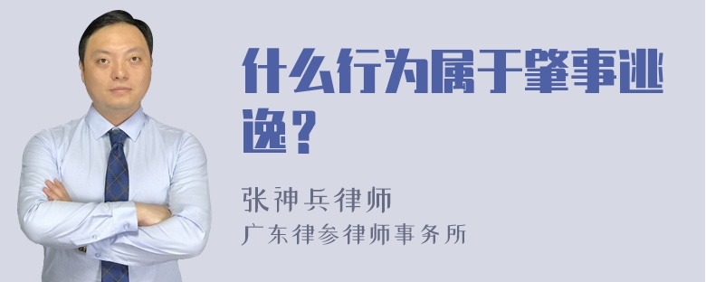 什么行为属于肇事逃逸？