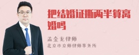 把结婚证撕两半算离婚吗