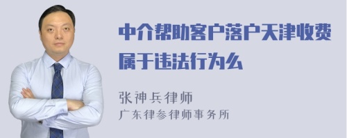 中介帮助客户落户天津收费属于违法行为么