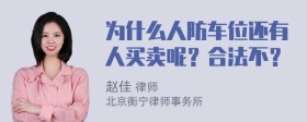 为什么人防车位还有人买卖呢？合法不？