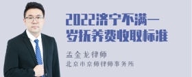 2022济宁不满一岁抚养费收取标准