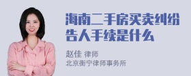 海南二手房买卖纠纷告人手续是什么