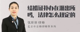 结婚证补办在派出所吗，法律怎么规定的