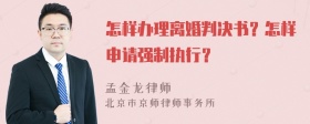 怎样办理离婚判决书？怎样申请强制执行？