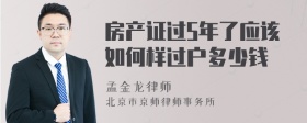 房产证过5年了应该如何样过户多少钱