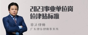 2023事业单位岗位津贴标准