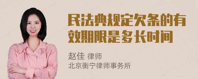 民法典规定欠条的有效期限是多长时间