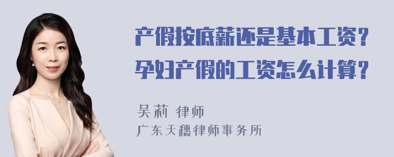 产假按底薪还是基本工资？孕妇产假的工资怎么计算？