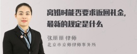 离婚时能否要求返回礼金，最新的规定是什么