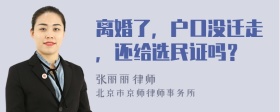 离婚了，户口没迁走，还给选民证吗？