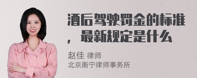 酒后驾驶罚金的标准，最新规定是什么