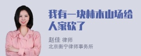 我有一块林木山场给人家砍了