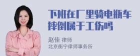 下班在厂里骑电瓶车摔倒属于工伤吗