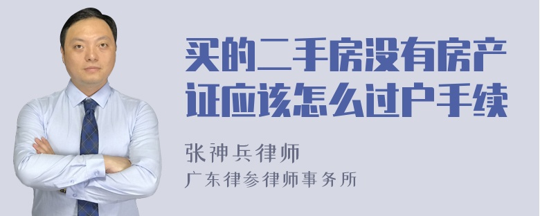 买的二手房没有房产证应该怎么过户手续