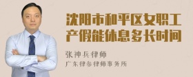 沈阳市和平区女职工产假能休息多长时间