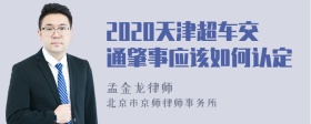 2020天津超车交通肇事应该如何认定