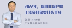 2022年，深圳非深户职工续交社保要什么手续